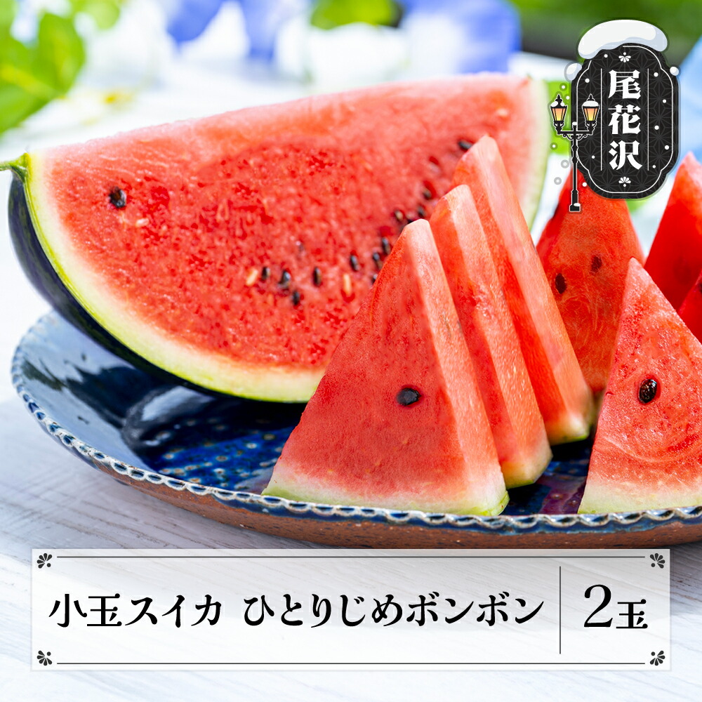 楽天市場】【ふるさと納税】先行予約 尾花沢産 小玉スイカ 紅