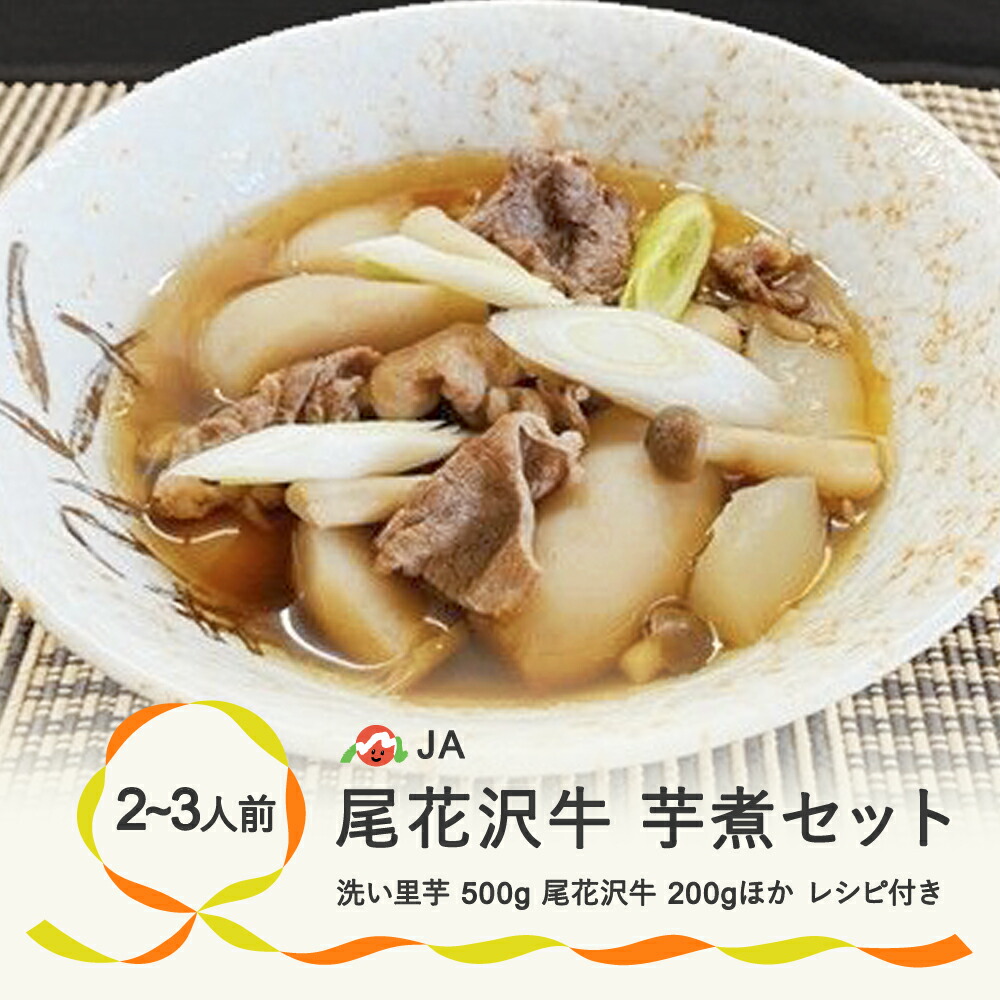 山形名物尾花沢牛芋煮セット 2 3人前 22年9月日