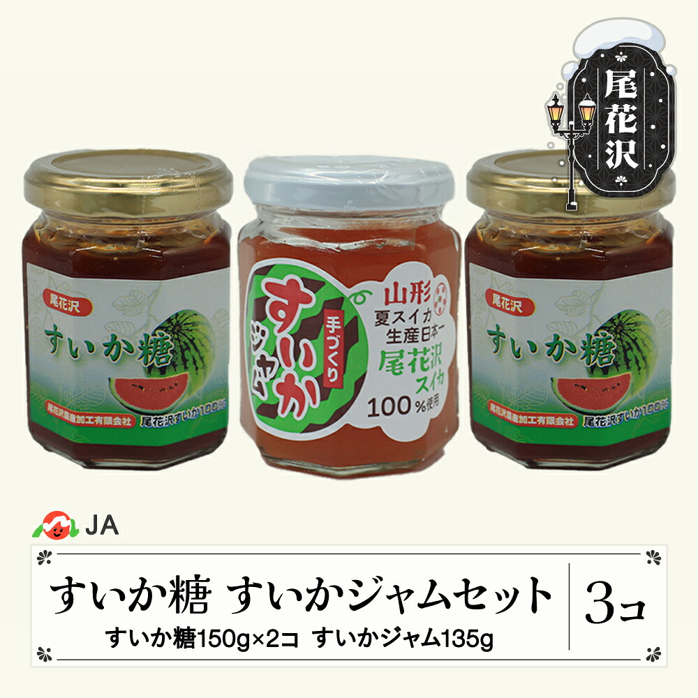 【ふるさと納税】尾花沢産 すいか糖 (150g×2個) すいかジャム (135g×1個) 計3個 セット スイカ糖 ジャム スイカ糖 送料無料