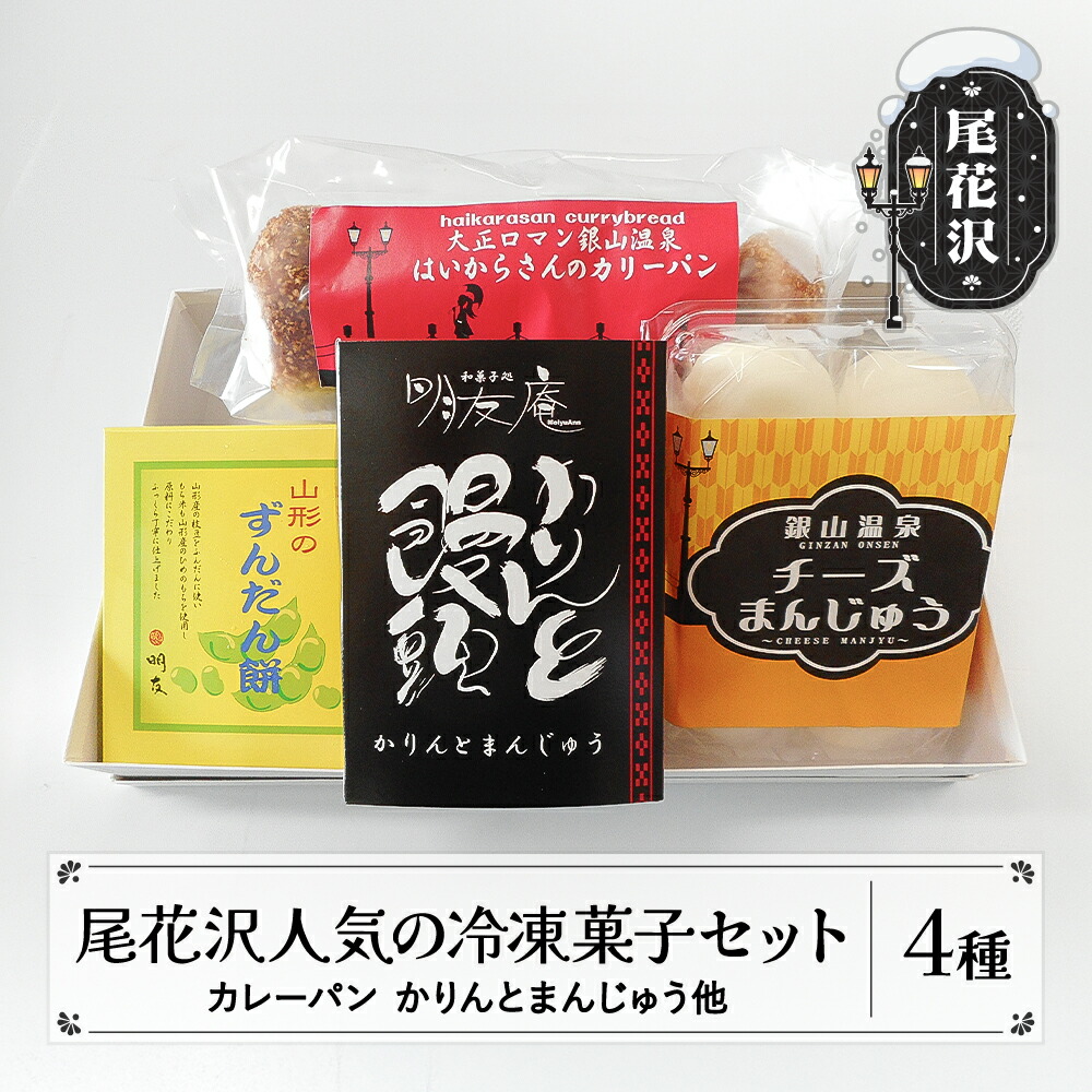 【ふるさと納税】 尾花沢人気の冷凍菓子セット 4種入 冷凍 (カリーパン ずんだん餅 かりんとまんじゅう チーズまんじゅう) セット 詰め合わせ スイーツ おやつ お菓子 カレーパン 銀山温泉 名物 山形 山形県 尾花沢市 明友 送料無料 沖縄・離島への配送不可 kb-swsrx｜山形県尾花沢市