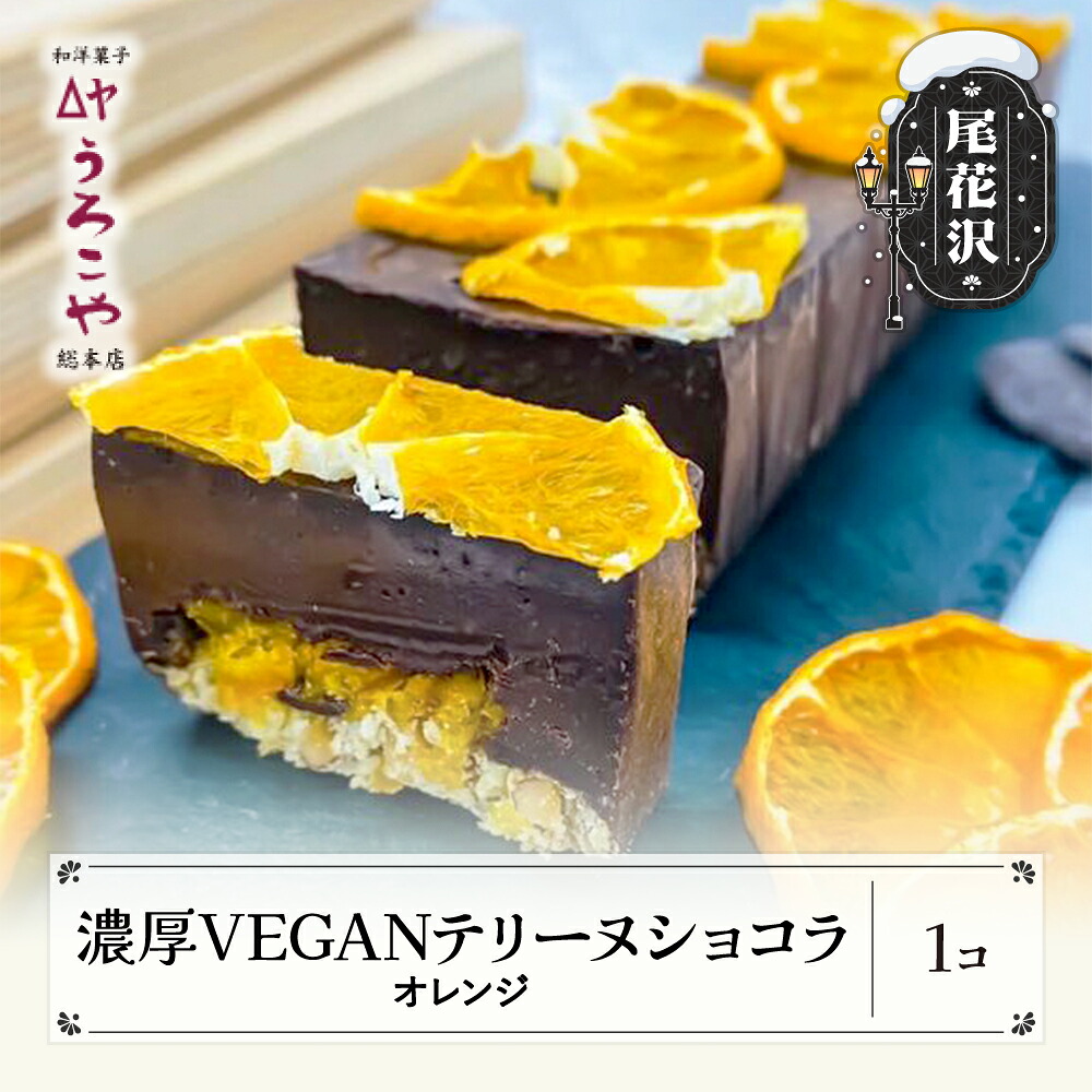 【ふるさと納税】 お菓子 濃厚 VEGAN テリーヌショコラ オレンジ スイーツ デザート ヴィーガン ビーガン 洋菓子 ショコラ チョコレート ケーキ うろこや 尾花沢 送料無料 us-swcto