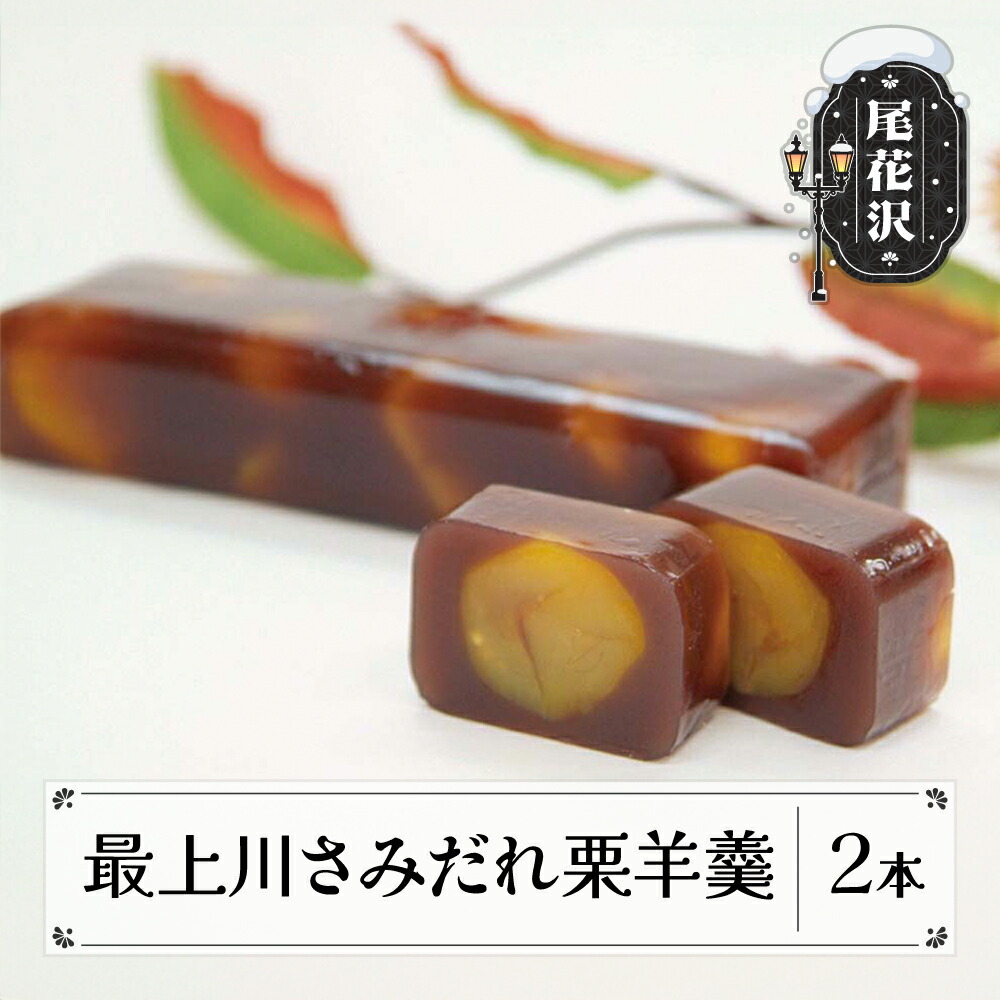 【ふるさと納税】 最上川さみだれ栗羊羹 2本 羊かん 羊羹 栗羊羹 お菓子 スイーツ 和菓子 うろこや 総本店 送料無料 us-swkyx2