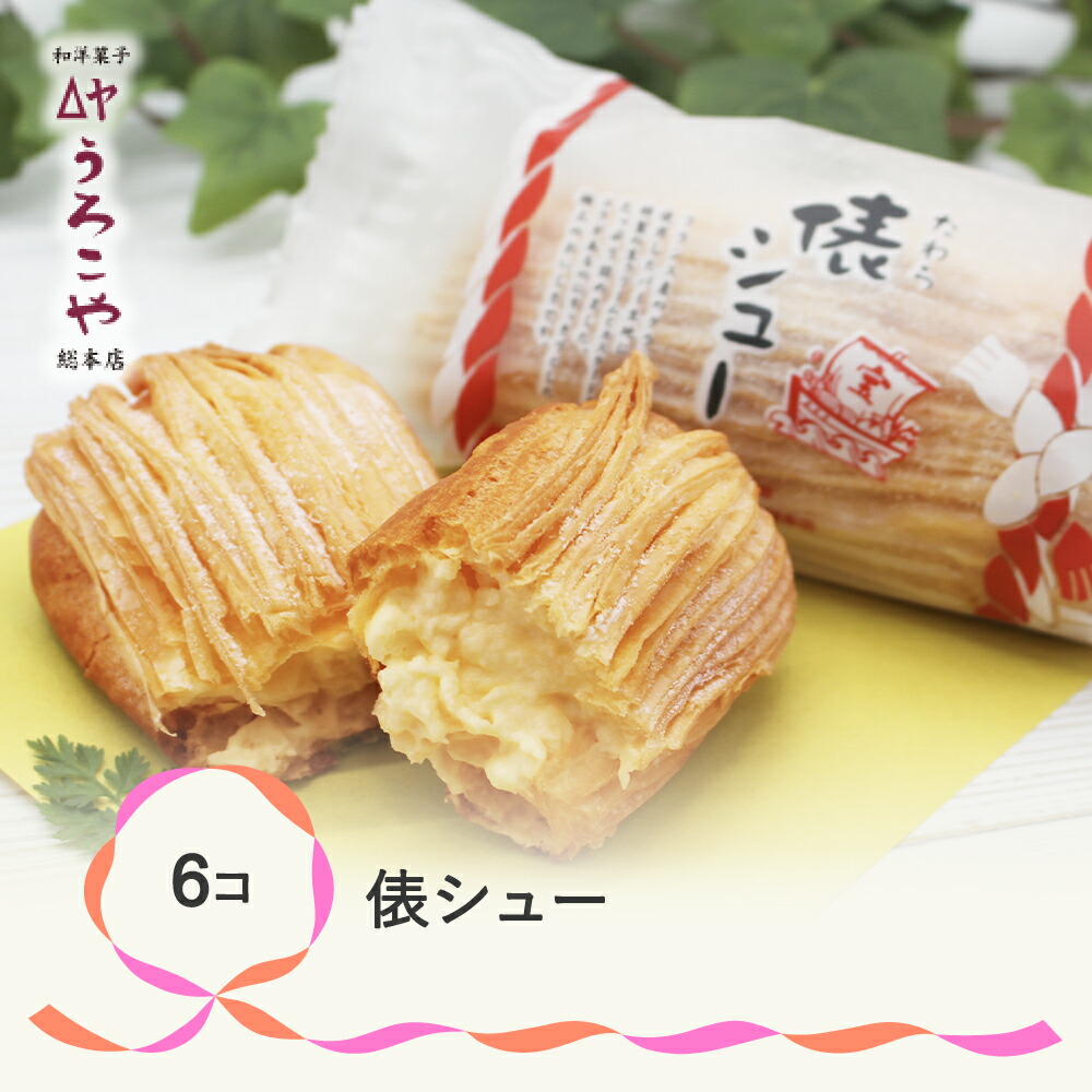 シュークリーム スイーツ お菓子 洋菓子 俵シュー 6個入 送料無料 贈呈