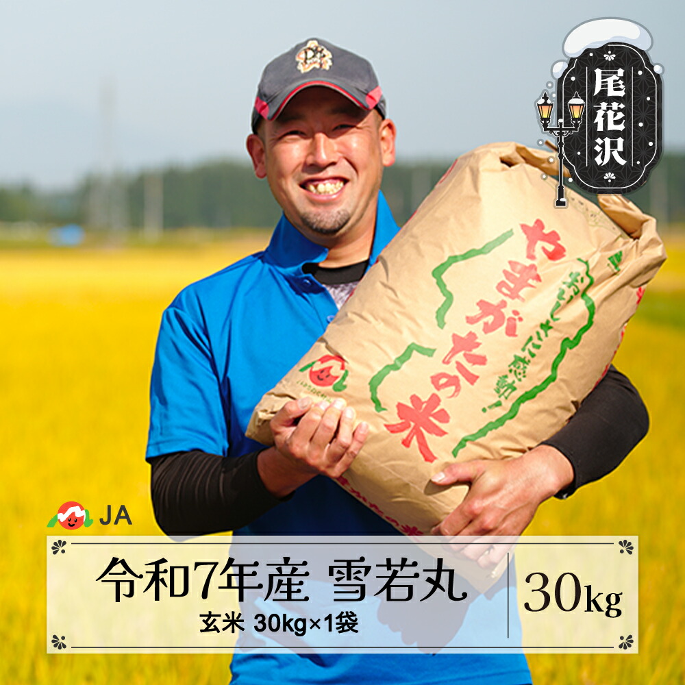 【ふるさと納税】令和7年産 新米 玄米 雪若丸 30kg 選べる配送時期 11月上旬~3月下旬発送 2025年産 米 お米 国産 山形県 尾花沢市 送料無料 ja-ywgxa30<br>※着日指定不可<br>※沖縄・離島への配送不可