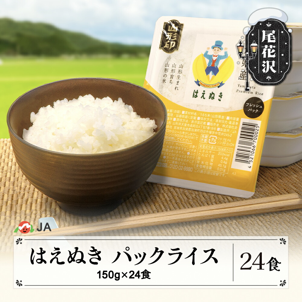 【ふるさと納税】米 白米 はえぬき パックご飯 パックライス 150g 24食入 備蓄 非常用 防災 小分け ja-prhax24