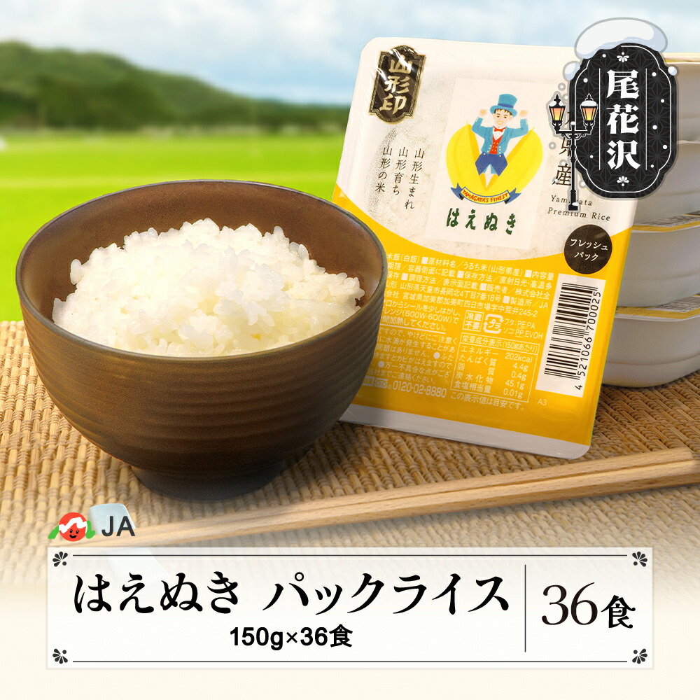 【ふるさと納税】米 白米 はえぬき パックご飯 パックライス 150g 36食入 備蓄 非常用 防災 小分け ja-prhax36