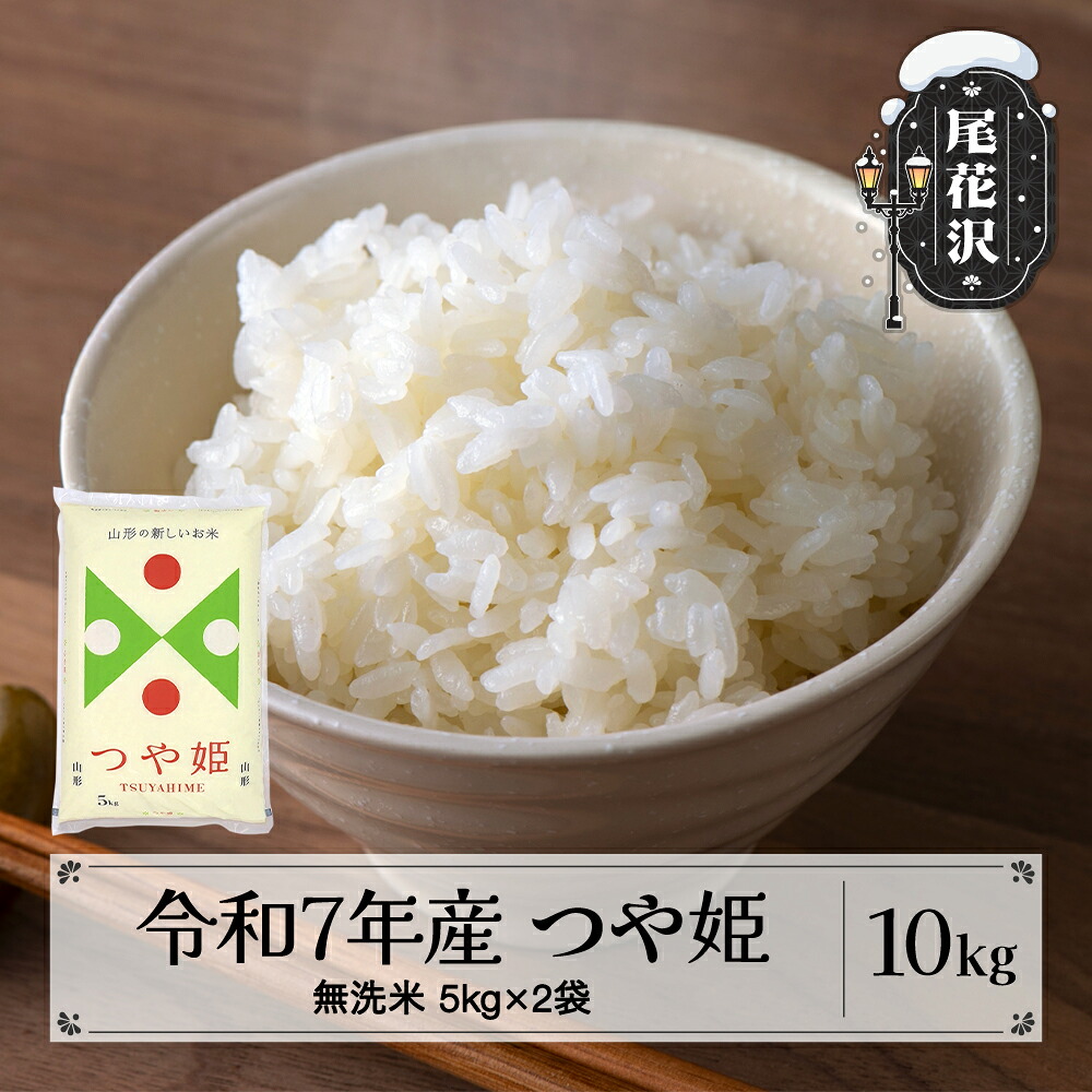 【ふるさと納税】つや姫 無洗米 10kg 発送時期が選べる 令和7年産 2025年産 米 5kg×2 山形県産 送料無料 米 こめ お米 コメ ご飯 ごはん ゴハン おにぎり 弁当 5kg ずつ 小分け おすそ分け お取り寄せ 食品 ※沖縄・離島への配送不可 ja-tsmxa10