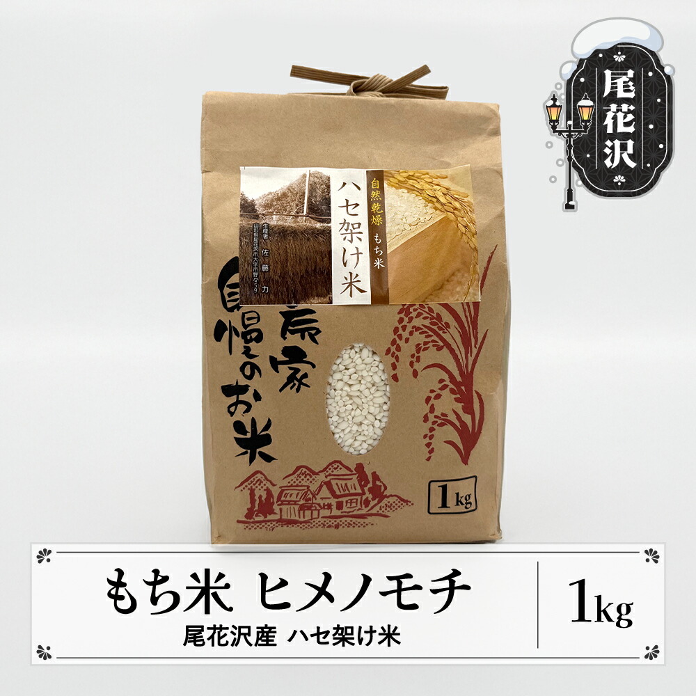 【ふるさと納税】尾花沢産 ハセ架け もち米 ヒメノモチ 1kg 米 餅米 令和6年産<br>着日指定送不可