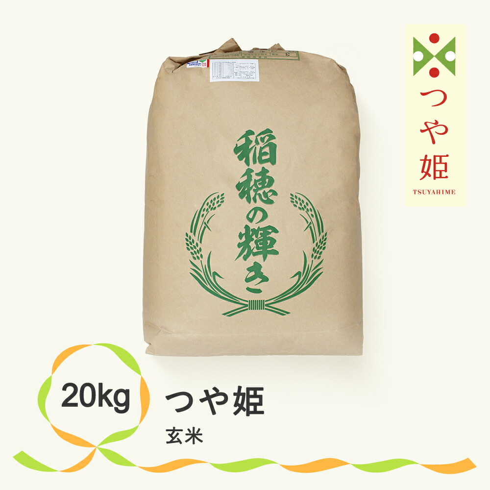 最新入荷 米 玄米 20kg つや姫 令和3年産 山形県産 送料無料※沖縄 離島への配送不可 fucoa.cl