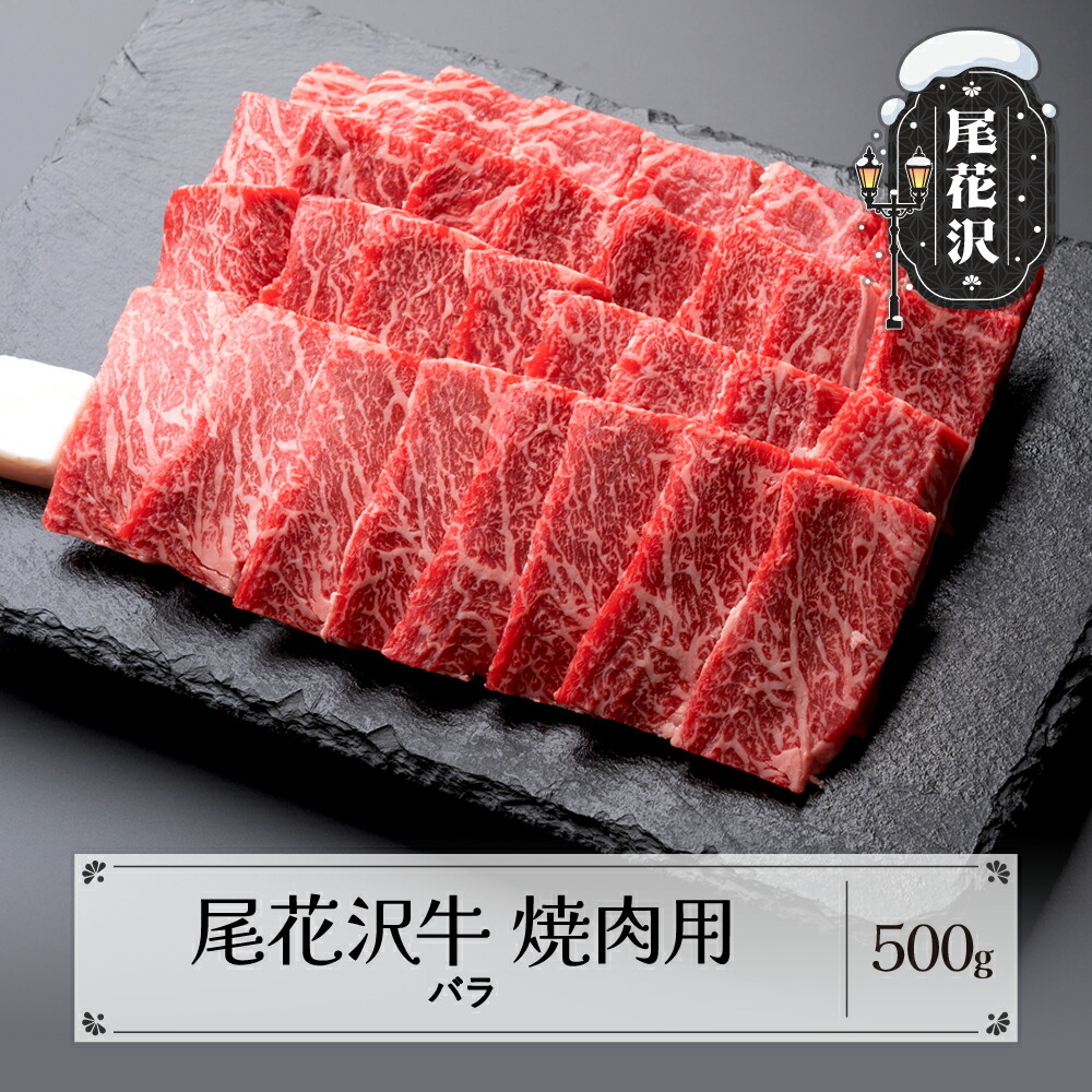 【ふるさと納税】尾花沢牛 焼肉 バラ 500g 黒毛和牛 国産 牛肉 CAS 冷凍 スキンパック 送料無料 kb-ogybm500