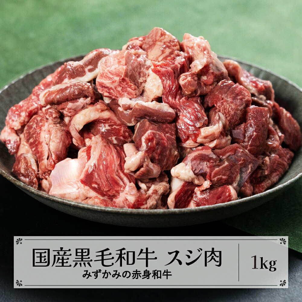 【ふるさと納税】みずかみの赤身和牛 スジ肉 1kg 肉 牛 牛肉 赤身 国産 黒毛和牛 和牛 焼肉 水上畜産 送料無料 mz-wgjxx1000|山形県尾花沢市
