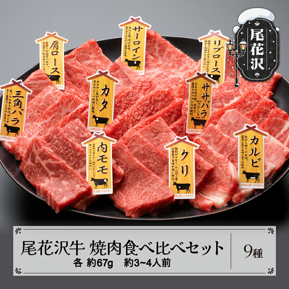 【ふるさと納税】焼肉食べ比べセット【最大6ヶ月待ち】 尾花沢牛 A4-5 9種 約3～4人前 牛肉 黒毛和牛 国産 送料無料 nj-og9ys