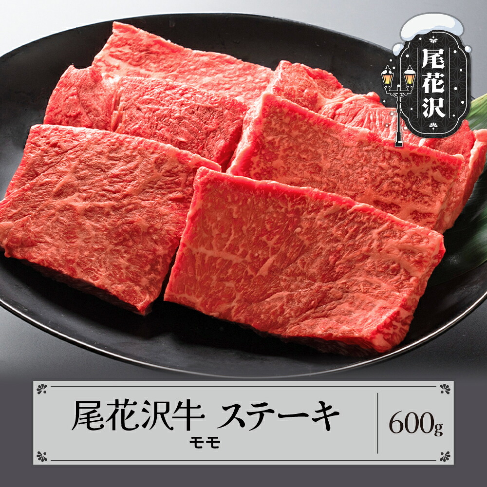 【ふるさと納税】尾花沢牛 A4-5 モモ ステーキ 100g&times;6枚 計600g 牛肉 黒毛和牛 国産 送料無料 nj-ogmxt600｜山形県尾花沢市 14,600円