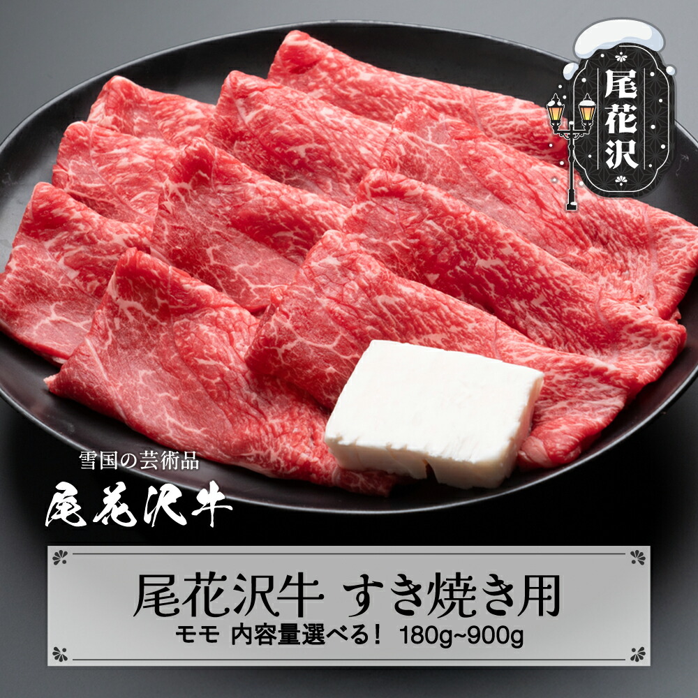 【ふるさと納税】尾花沢牛 A4-5 すき焼き モモ スライス 180~900g 内容量選べる 牛肉 黒毛和牛 国産 nj-ogmxy|山形県尾花沢市