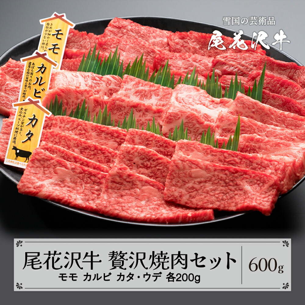 【ふるさと納税】尾花沢牛 A4-5  贅沢焼肉セット モモ カルビ カタ・ウデ 各200g 計600g 牛肉 黒毛和牛 国産 送料無料 nj-ogzys600