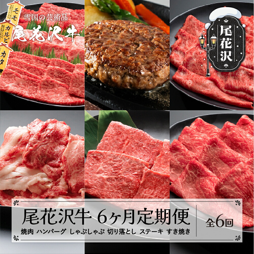 【ふるさと納税】尾花沢牛 6ヶ月 定期便 ( 焼肉 / ハンバーグ / しゃぶしゃぶ / ステーキ / すき焼き / 切り落とし ) 全6回 冷凍配送 国産牛 山形牛 尾花沢牛 黒毛和牛 牛肉 お肉 食べ比べ 牛 定期 ふるさと納税定期便 お楽しみ 頒布会 毎月発送 送料無料 nj-tkogx6