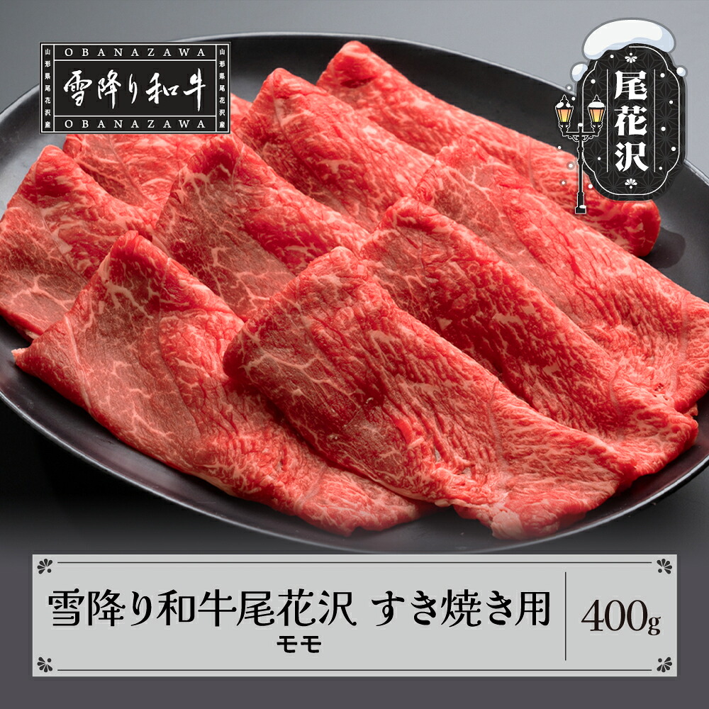 【ふるさと納税】雪降り和牛尾花沢 A4-5 すき焼き用 モモ 400g 牛肉 黒毛和牛 国産 送料無料 nj-yomxy400 8,880円