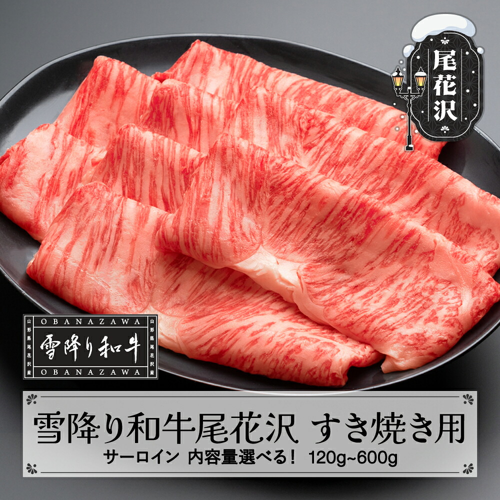 【ふるさと納税】雪降り和牛尾花沢 A4-5 すき焼き用 サーロイン スライス 120~600g 内容量選べる 牛肉 黒毛和牛 国産 nj-yosxy|山形県尾花沢市