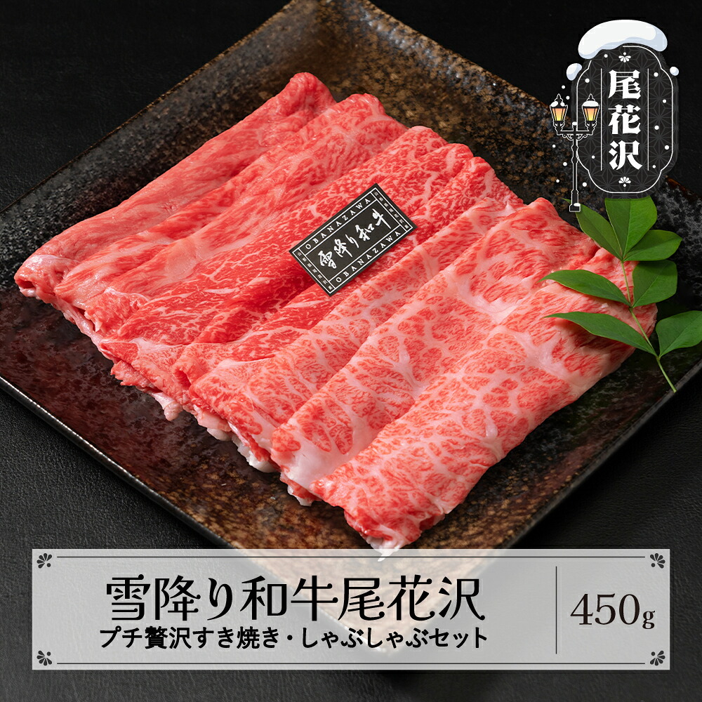【ふるさと納税】雪降り和牛尾花沢 すき焼き・しゃぶしゃぶセット モモ・カタ・肩ロース 450g 尾花沢牛肉まつりプチ贅沢すき焼き・しゃぶしゃぶセット 山形牛 国産牛 黒毛和牛 雪降り和牛 肉 お肉 ブランド牛 冷凍 食べ比べ すきやき 高級 贅沢 送料無料 ja-yomss450
