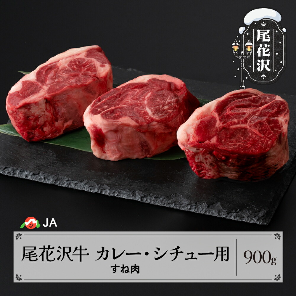 【ふるさと納税】 尾花沢牛 カレー・シチュー用 すね肉 900g 送料無料 ja-ogcss900｜山形県尾花沢市