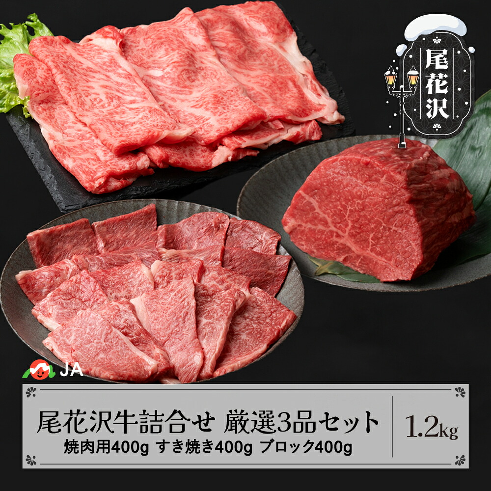 【ふるさと納税】 尾花沢牛 詰め合わせ 厳選3品セット 焼肉用カタ・バラ400g モモブロック400g すき焼き用ロース400g 計1.2kg 送料無料 ja-oggss1200