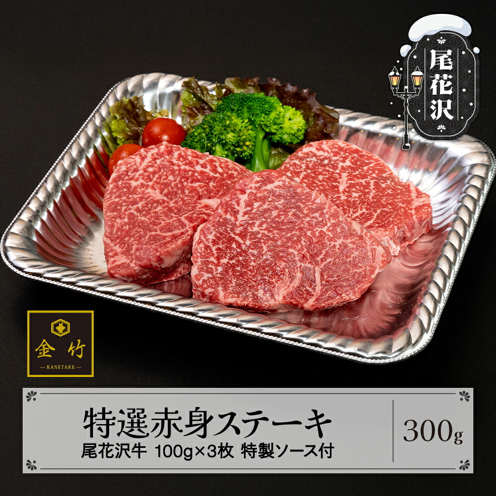 【ふるさと納税】A4･A5ランク尾花沢牛 特選赤身ステーキ(味付き) 約100g×3枚 特製ソース付き kb-ogtax300