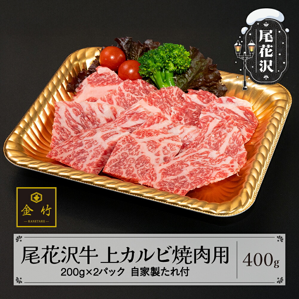 【ふるさと納税】A4･A5ランク尾花沢牛上カルビ焼肉用(味付き) 約200g×2パック 自家製たれ付き kb-ogtkx400 18,980円
