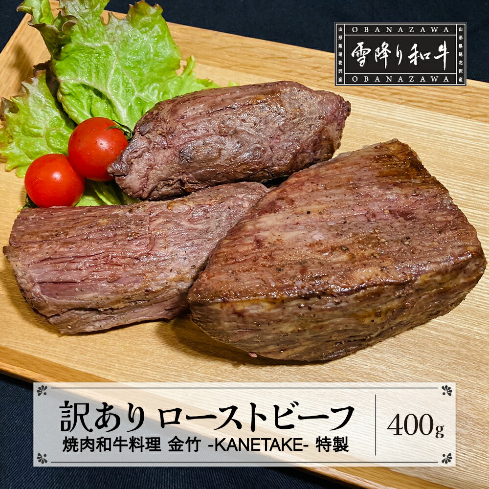 【ふるさと納税】訳あり 数量限定 ローストビーフ  A4・A5ランク 雪降り和牛尾花沢 尾花沢牛　山形牛 黒毛和牛 国産 冷凍 送料無料