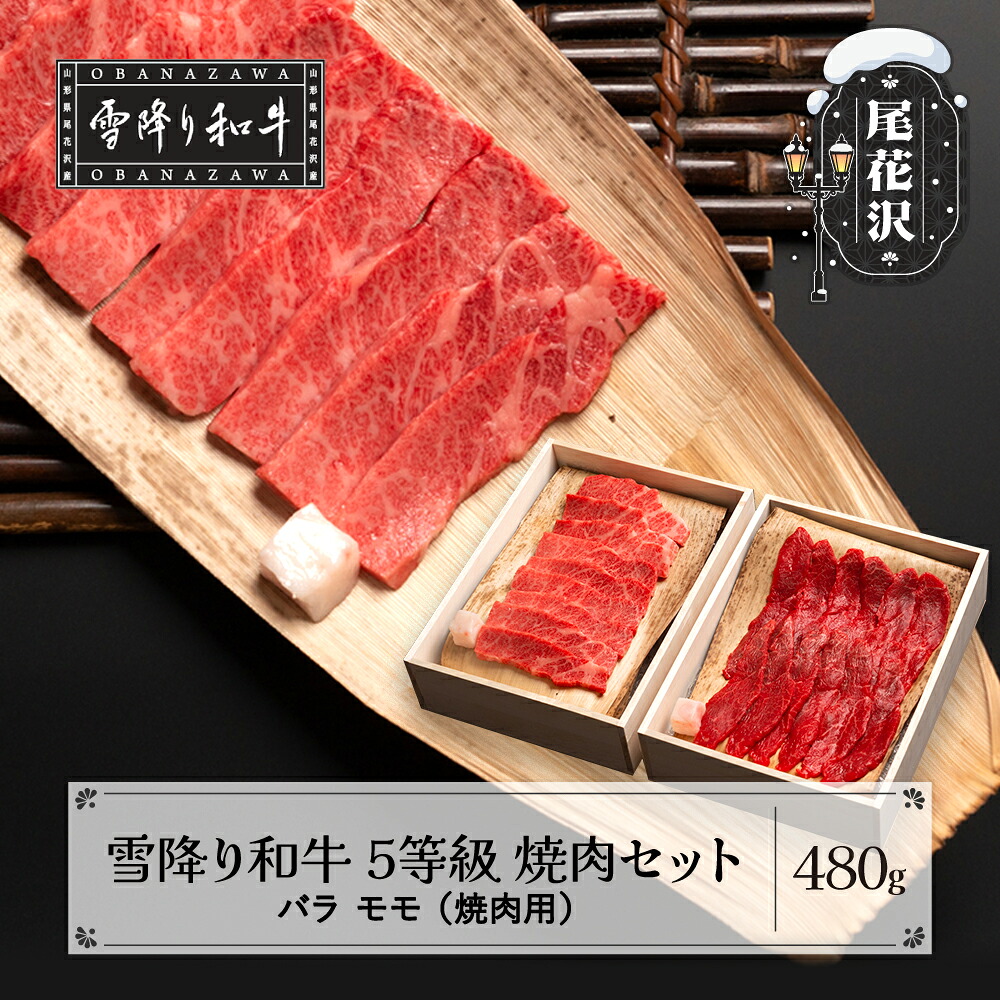 【ふるさと納税】牛肉 黒毛和牛 国産 焼肉セット バラ モモ 雪降り和牛尾花沢 5等級 480g kj-yoyxx480|山形県尾花沢市