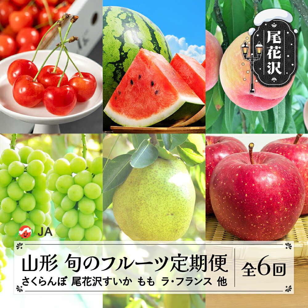 【ふるさと納税】先行予約 全6回 フルーツ定期便 さくらんぼ 佐藤錦 尾花沢すいか もも シャインマスカット ラ・フランス りんご 令和8年産 2026年産 山形県産 山形 東北 国産 果物 くだもの お取り寄せ 沖縄・離島への配送不可 ja-ft6xx-b