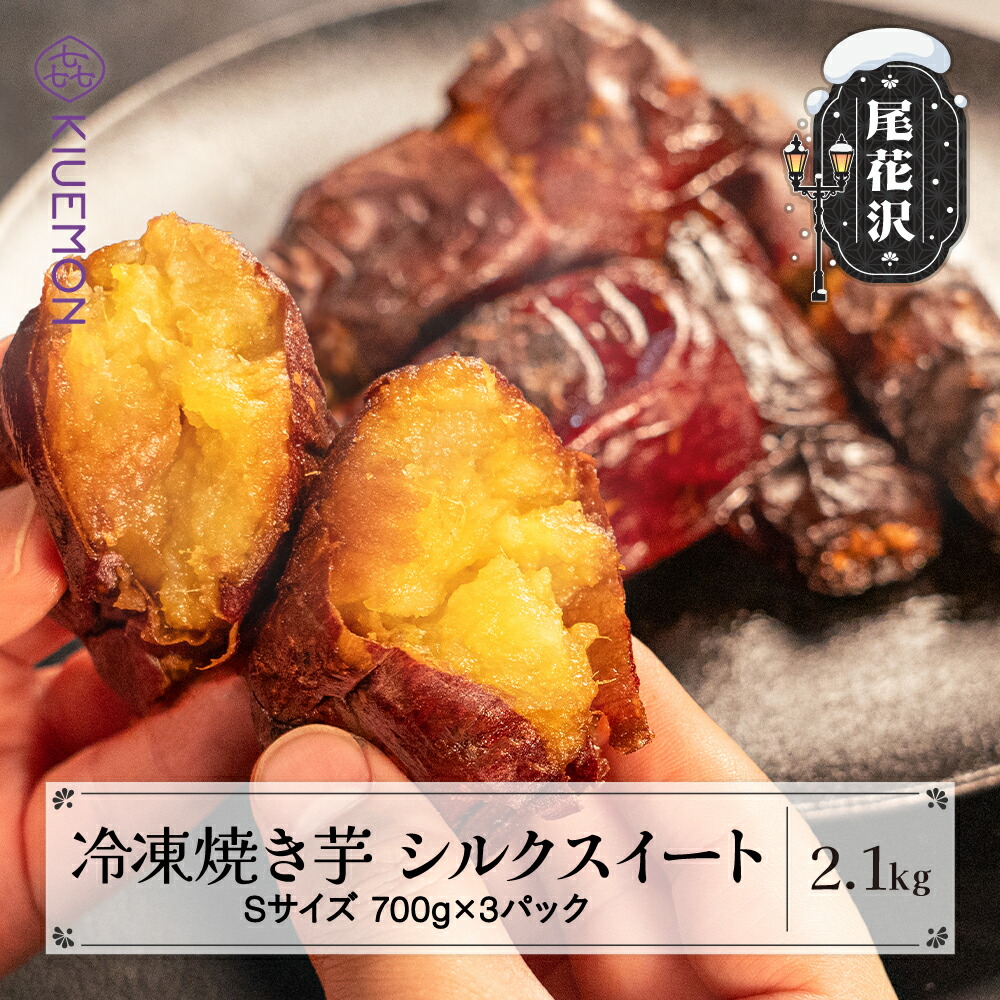 【ふるさと納税】先行予約 冷凍 焼き芋 2.1kg 700g×3パック 2026年2月上旬~発送 さつまいも シルクスイート 焼きいも やきいも 焼きイモ ヤキイモ 熟成 おやつ お菓子 産地直送 送料無料 山形県 尾花沢市 KIUEMON nz-vgssy2100<br>※沖縄・離島への配送不可