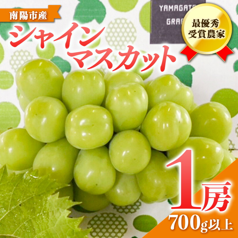 【ふるさと納税】 【令和7年産先行予約】 【山形県ぶどう品評会 最優秀賞受賞農家】 シャインマスカット 700g以上 (1房 秀以上) 《令和7年9月中旬～発送》 『青木農園』 マスカット ぶどう 種なし 果物 フルーツ デザート 山形県 南陽市 [634]