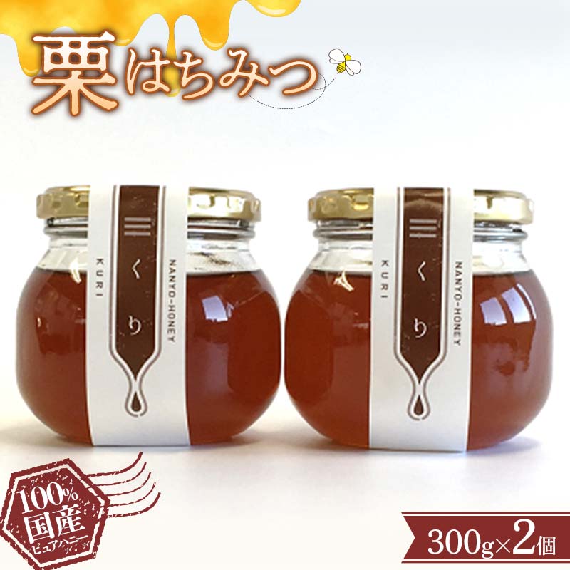 【ふるさと納税】 栗はちみつ 300g × 2個セット 『板垣養蜂園』 山形県 南陽市 [359]