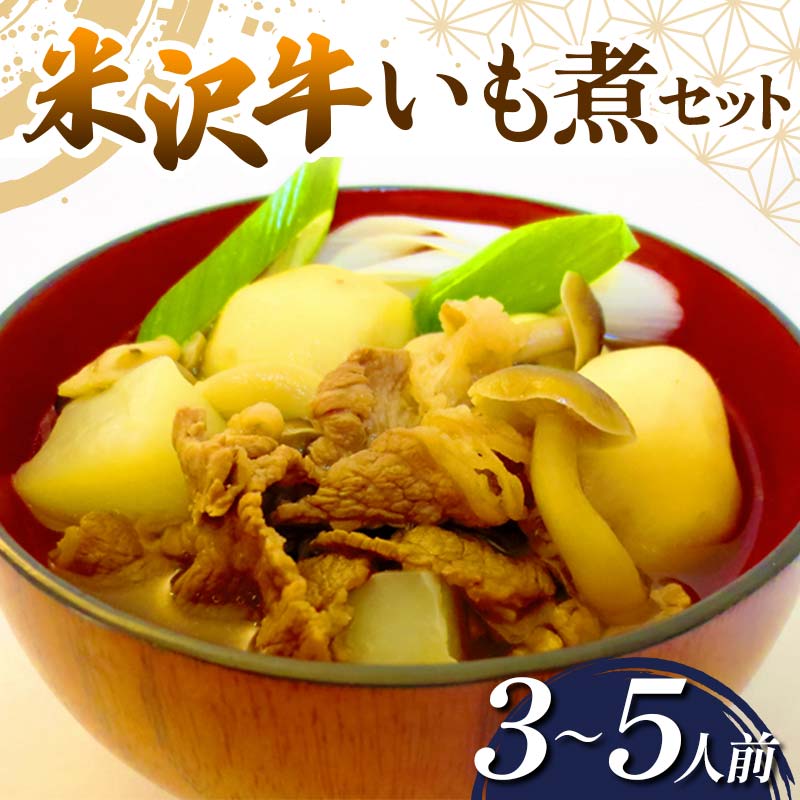 【ふるさと納税】 米沢牛 いも煮セット (3～5人前) 『(有)桝屋商店』 さといも 芋 いも 芋煮 総菜 おかず 山形県 南陽市 [249]