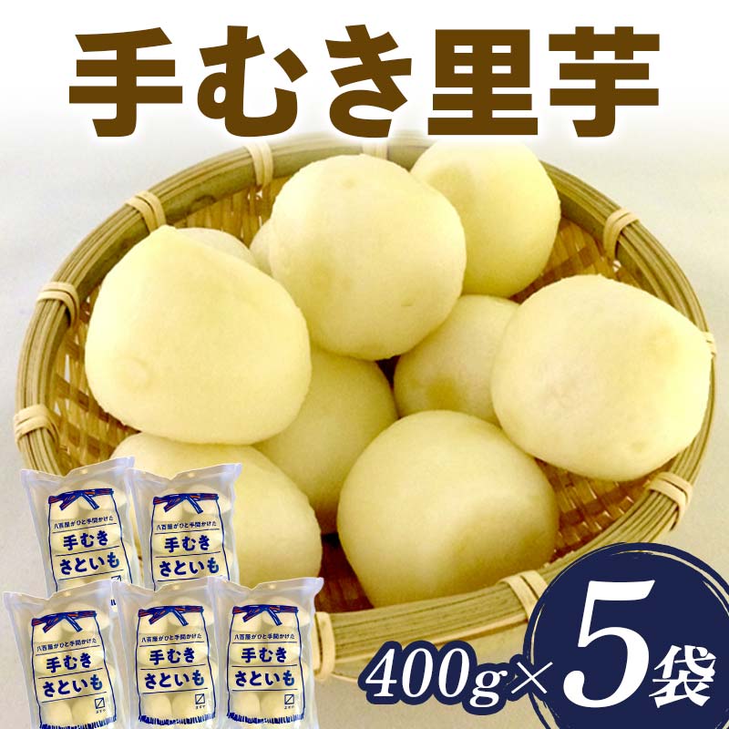 【ふるさと納税】 手むき里芋 400g×5袋 『(有)桝屋商店』 さといも 芋 いも 煮物 芋煮 いも煮 山形県 南陽市 [725] 10,220円