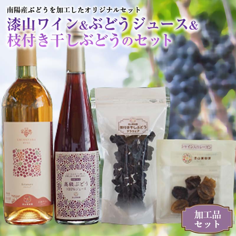 【ふるさと納税】 果樹園生まれの 漆山ワイン (デラウェア) + 高級ぶどう果汁100%ジュース + 枝付き干しぶどうセット 『漆山果樹園』 山形県 南陽市 [784]