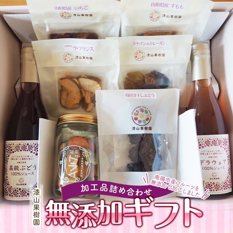 【ふるさと納税】 果樹園生まれの 無添加ギフトセット 『漆山果樹園』 山形県 南陽市 [664]