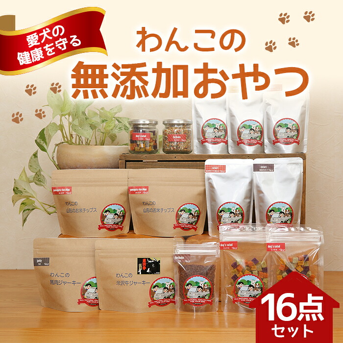 【ふるさと納税】 わんこの無添加おやつ 14点セット 『Dog Garage (ドッグガレージ)』 山形県 南陽市 [264]｜山形県南陽市