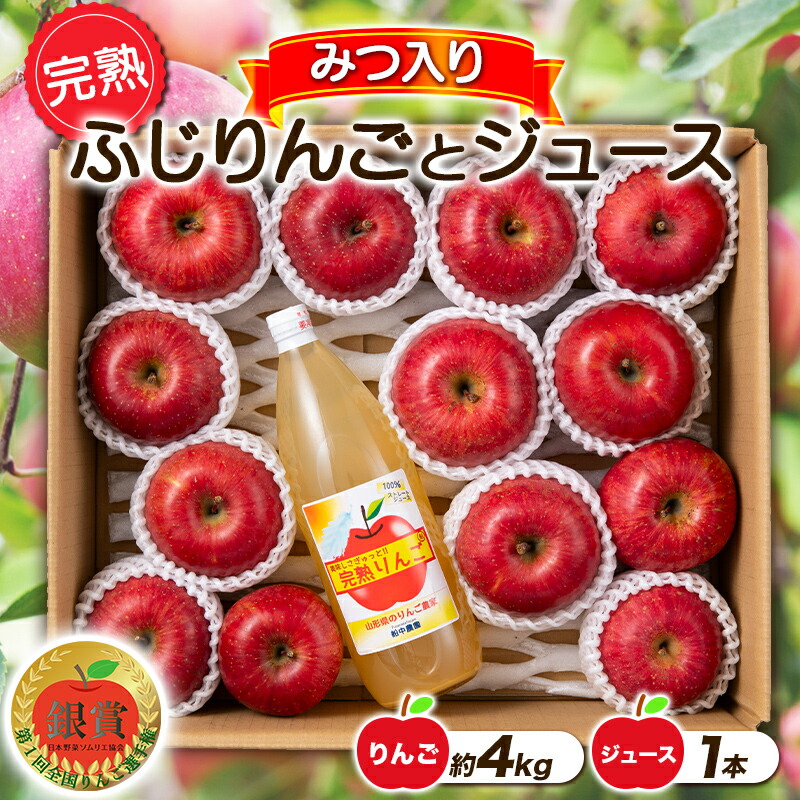 【ふるさと納税】【令和7年産先行予約】 完熟みつ入りふじりんご 約4kg ＆ ふじりんごストレートジュース1本詰合せ 《令和7年12月中旬～発送》 【全国りんご選手権 銀賞】 『船中農園』 山形県 南陽市 [956]