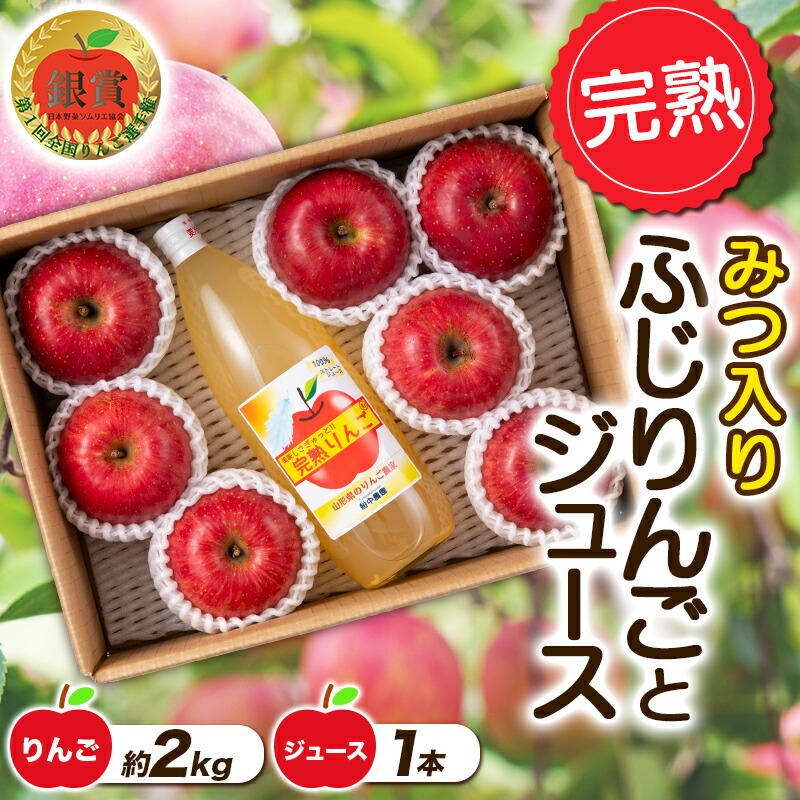 【ふるさと納税】【令和7年産先行予約】 完熟みつ入りふじりんご 約2kg ＆ ふじりんごストレートジュース1本詰合せ 《令和7年12月中旬～発送》 【全国りんご選手権 銀賞】 『船中農園』 山形県 南陽市 [957]