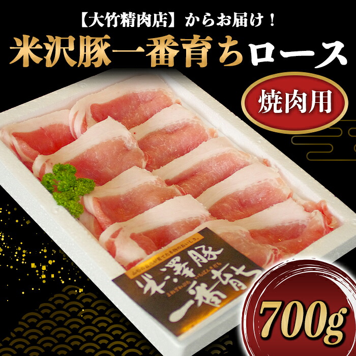 【ふるさと納税】 米沢豚一番育ち ロース 焼肉用 700g 『大竹精肉店』 山形県 南陽市 [455]｜山形県南陽市