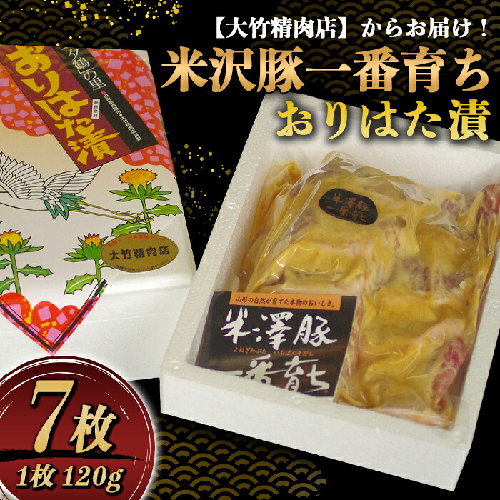 【ふるさと納税】 米沢豚一番育ち おりはた漬 120g&times;7枚 『大竹精肉店』 山形県 南陽市 [457]｜山形県南陽市