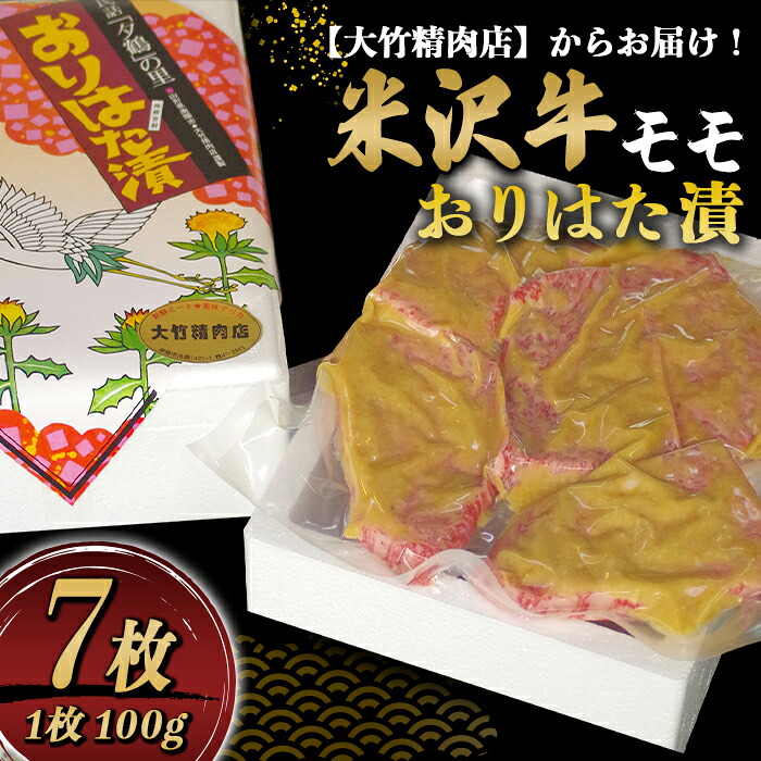 【ふるさと納税】 米沢牛 モモ おりはた漬 100g&times;7枚 『大竹精肉店』 山形県 南陽市 [472]｜山形県南陽市 22,010円
