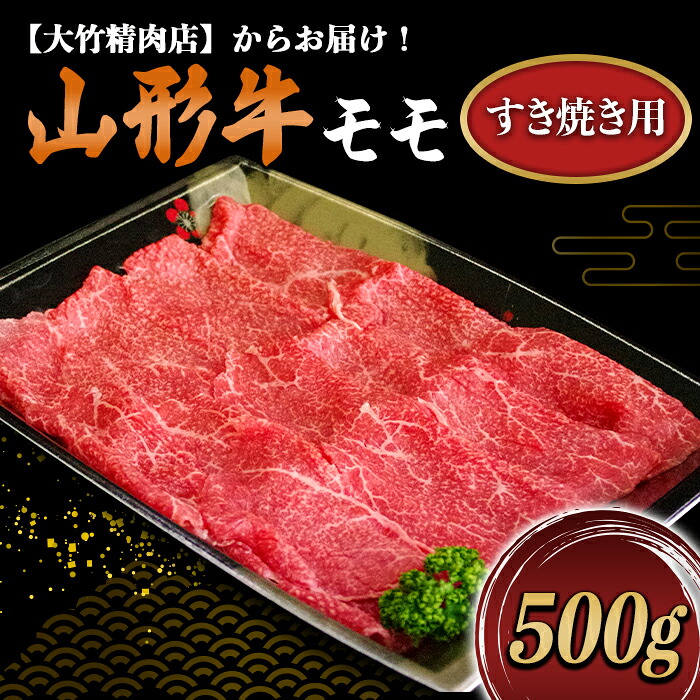 【ふるさと納税】 山形牛 モモ すき焼き用 500g 『大竹精肉店』 山形県 南陽市 [458]｜山形県南陽市