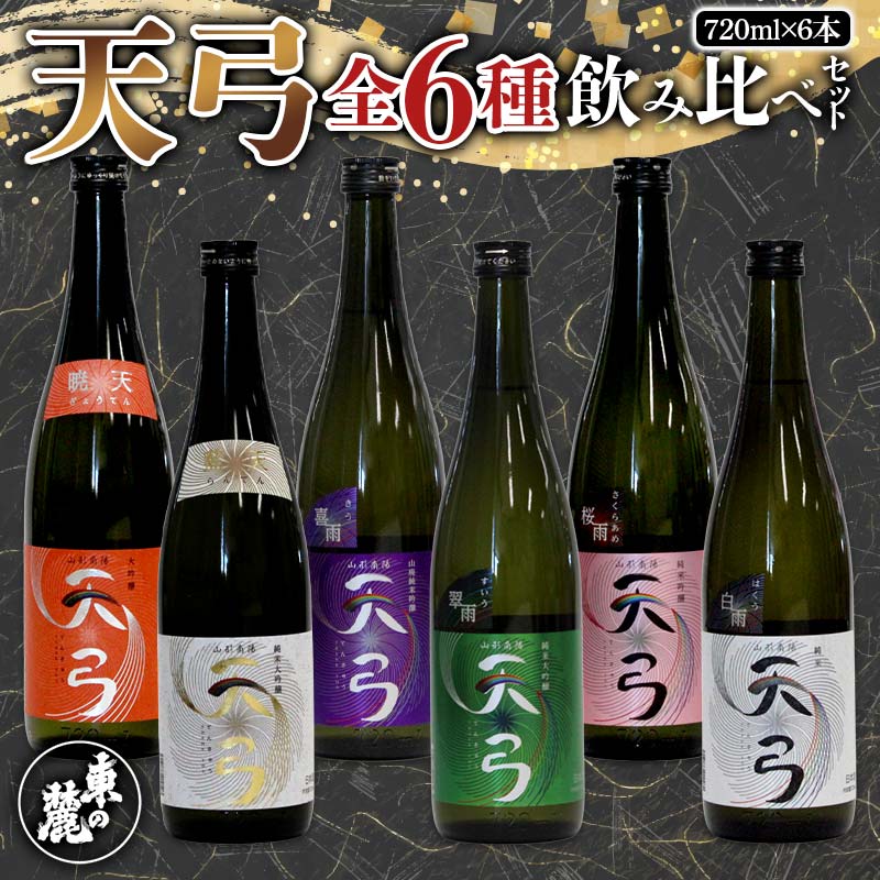 【ふるさと納税】 【流通限定品】 東の麓 天弓全6種飲み比べセット 720ml×6本 『東の麓酒造』 日本酒 山形県 南陽市 [996]