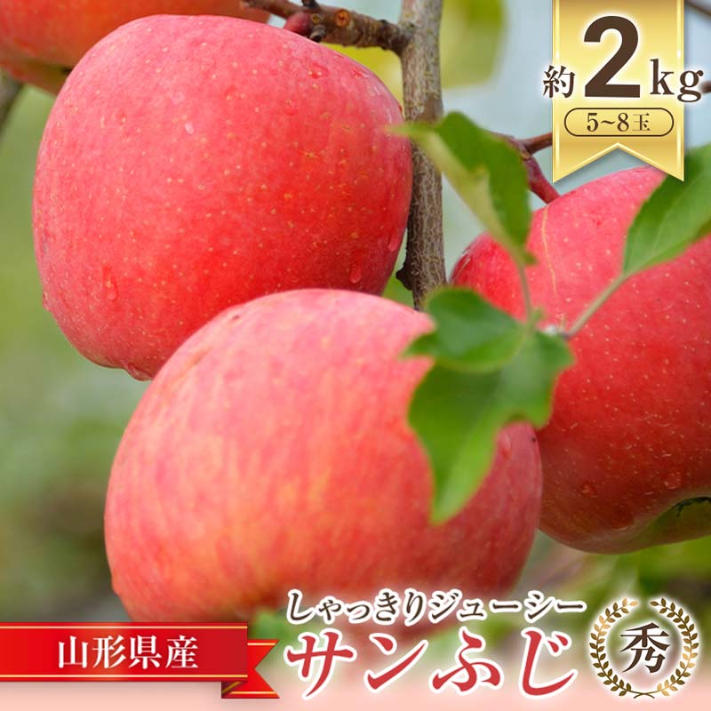 【ふるさと納税】 【令和8年産先行予約】 JA りんご 「サンふじ」 約2kg (5～8玉 秀) 《令和8年11月中旬～12月中旬発送》 『JA山形おきたま』 林檎 リンゴ 果物 フルーツ 山形県 南陽市 [1160-R8]