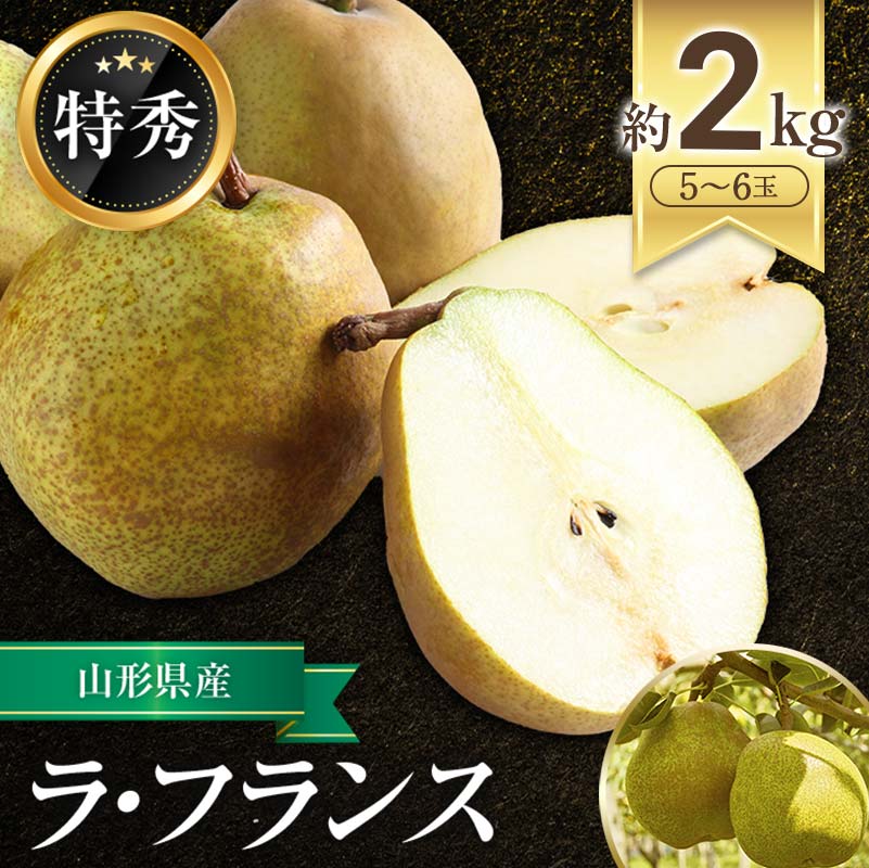 【ふるさと納税】【令和7年産先行予約】 JA ラ・フランス 約2kg (5～6玉 特秀) 《令和7年11月上旬～12月上旬発送》 『JA山形おきたま』 洋梨 果物 フルーツ 山形県 南陽市 [1159-R7]