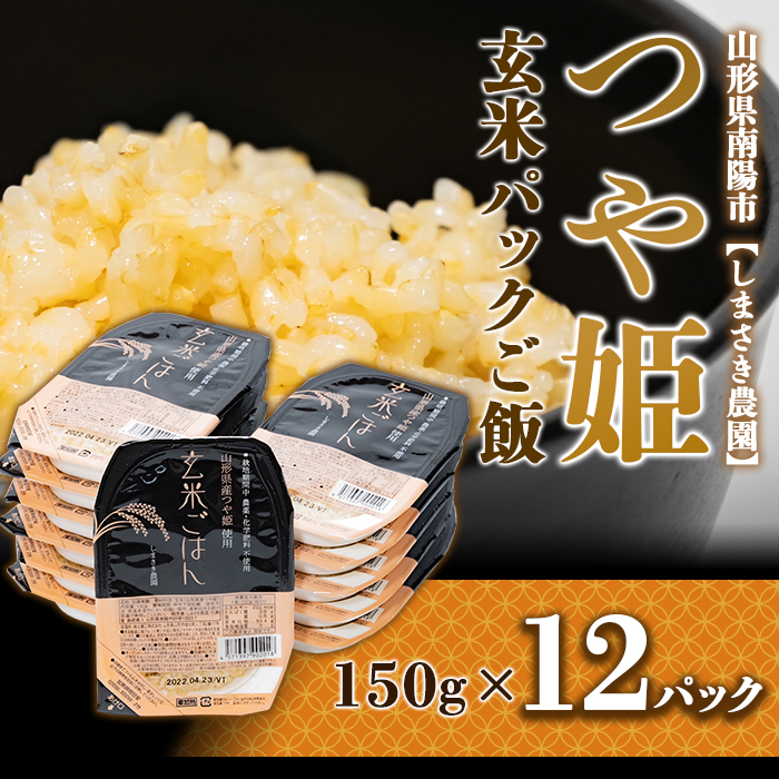 【ふるさと納税】 【米食味コンクール金賞受賞農園】 つや姫  玄米パックご飯 150g×12パック 『しまさき農園』 南陽市産 米 玄米 つや姫 ご飯 レトルト パックご飯 保存食 非常食 備蓄 防災 山形県 南陽市 [1224]