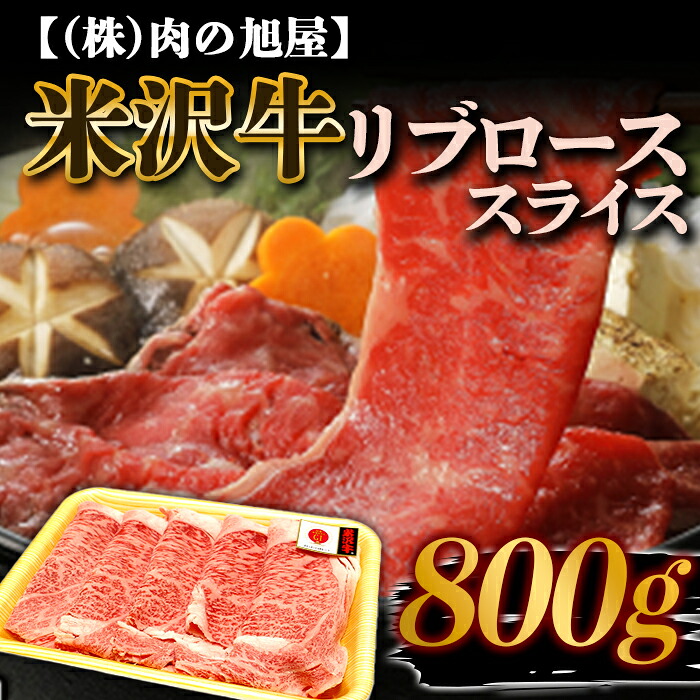 【ふるさと納税】 米沢牛 リブロース スライス 800g 『(株)肉の旭屋』 山形県 南陽市 [6014]｜山形県南陽市