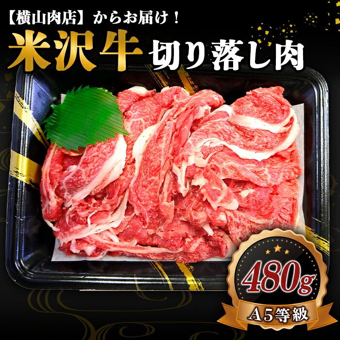 【ふるさと納税】 米沢牛 切落し肉 480g 『(株) 横山肉店』 山形県 南陽市 [938]